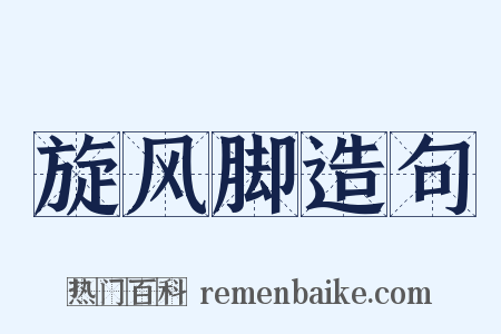 旋风脚造句是什么意思的图片